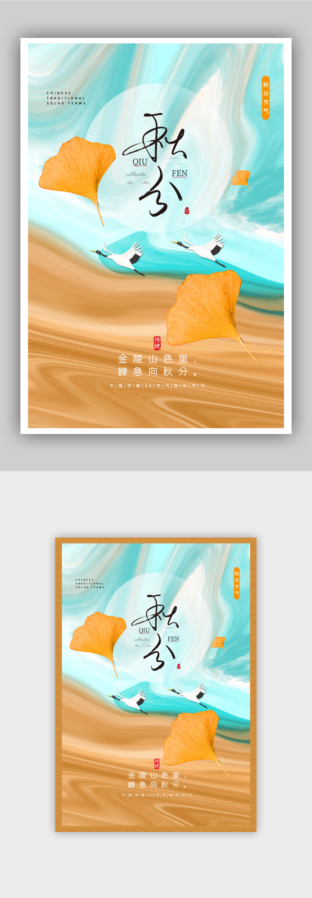 原创意境风大气秋分节气海报素材