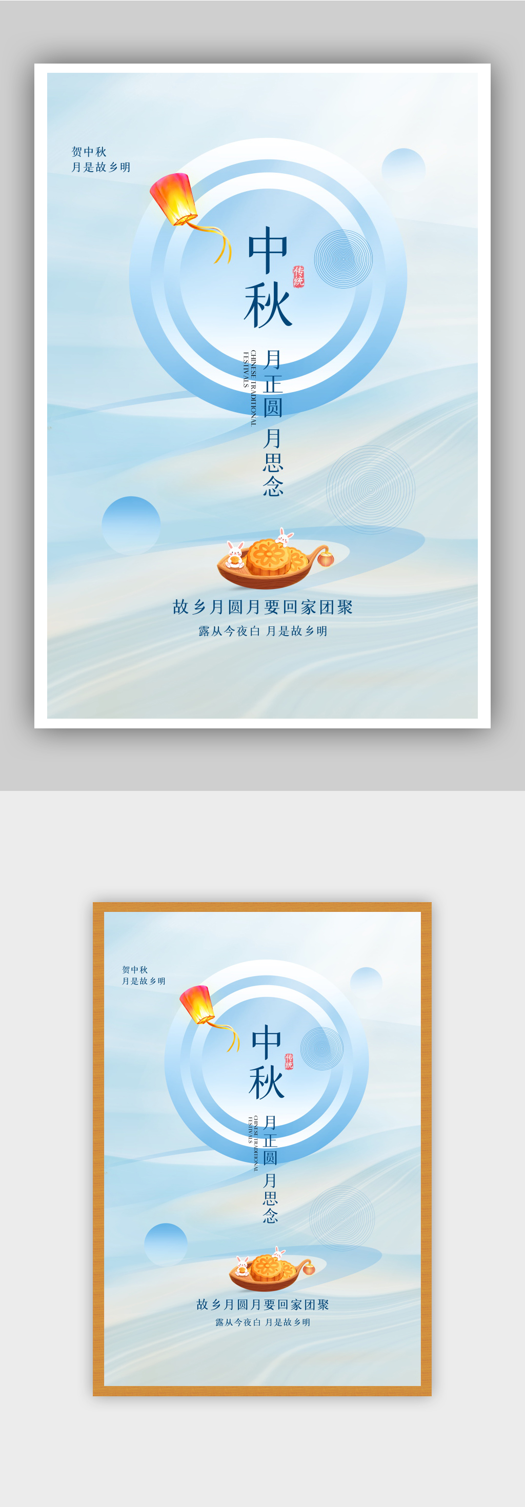 蓝色创意大气中秋节海报素材