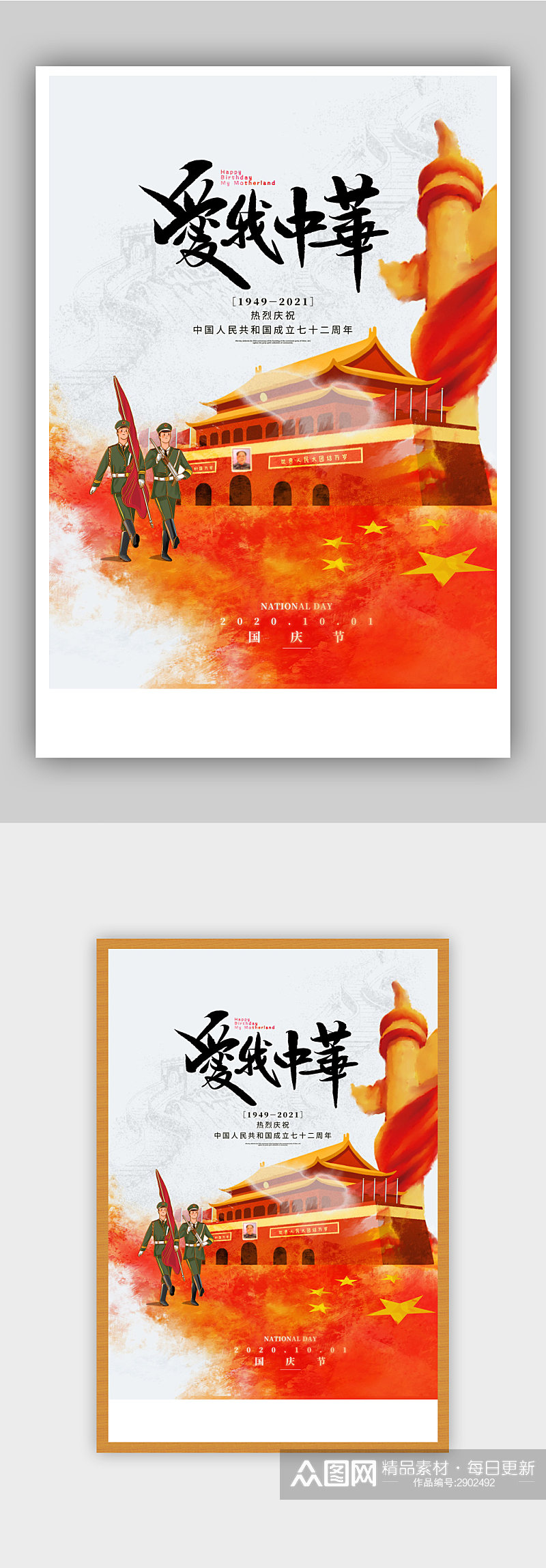 大气我爱中华国庆宣传海报素材
