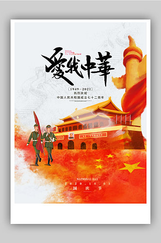 大气我爱中华国庆宣传海报