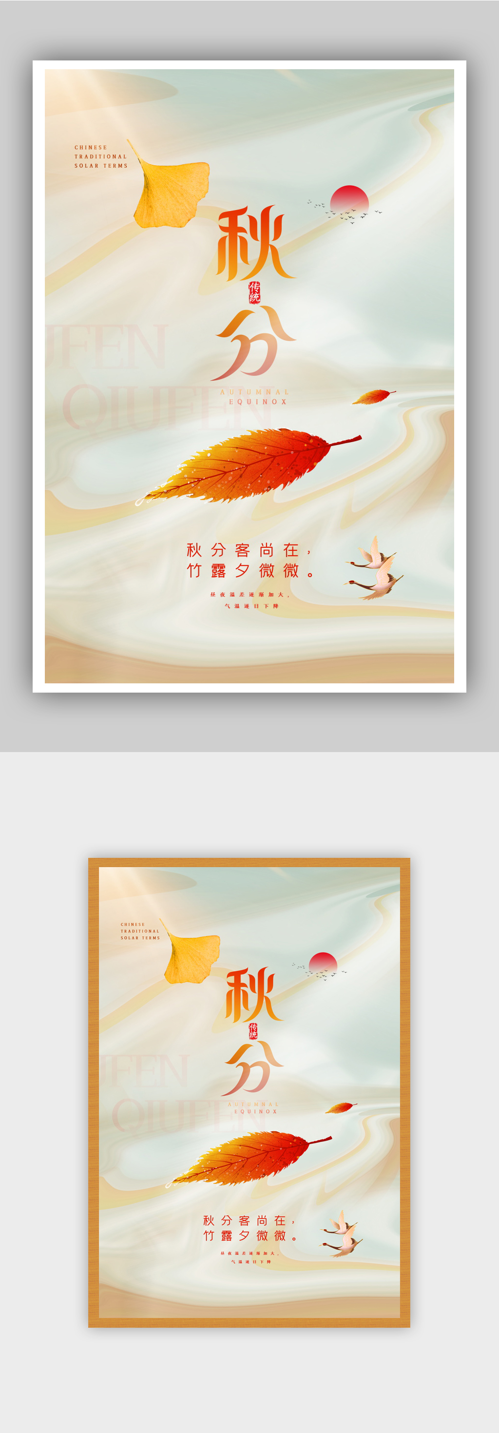 唯美意境风秋分节气海报素材