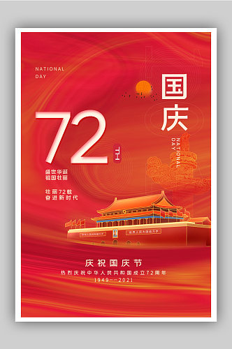 红色唯美手绘风国庆72周年海报