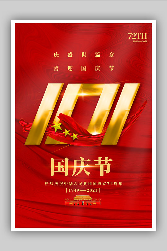 大气创意国庆节海报