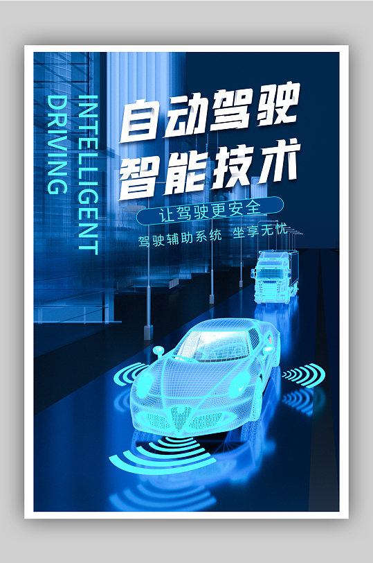 自动驾驶智能汽车蓝色科技海报