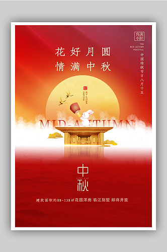 红色房地产中秋节节日快乐海报