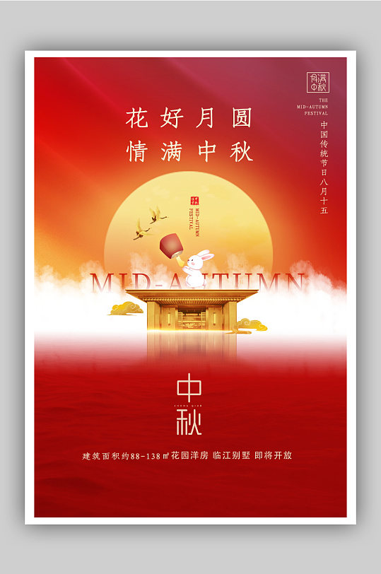 红色房地产中秋节节日快乐海报