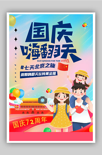 十一国庆旅游季北京旅行海报