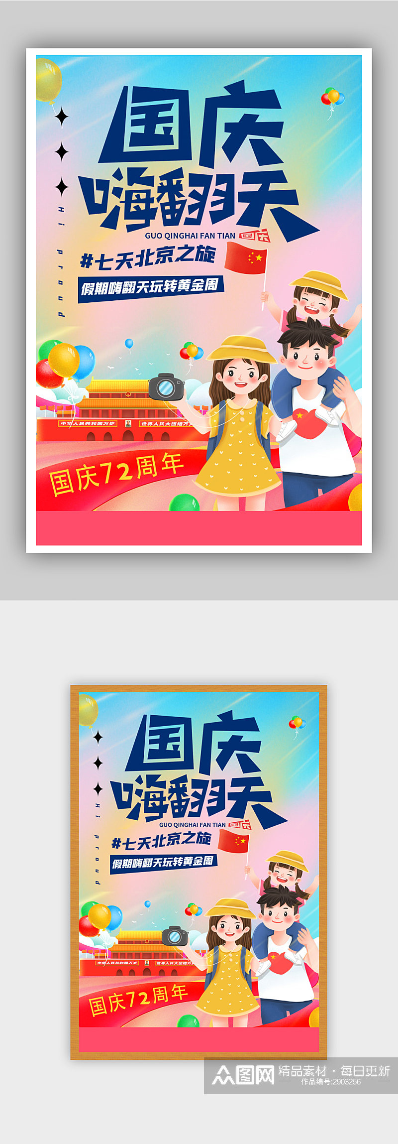 十一国庆旅游季北京旅行海报素材
