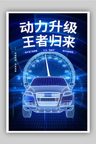 蓝色科技动力升级王者归来汽车海报