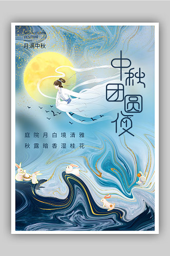中国风中秋节节日快乐海报