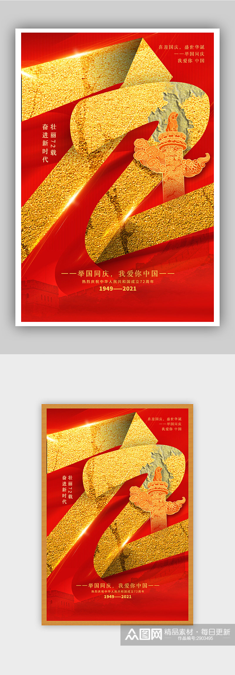 红金大气创意建国72周年国庆节海报素材