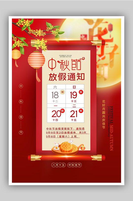 红色唯美花好月圆中秋节放假通知海报