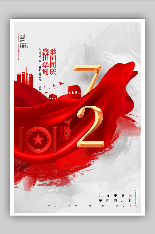 简约创意建国72周年十一国庆节宣传海报