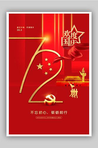 欢度国庆建国72周年海报
