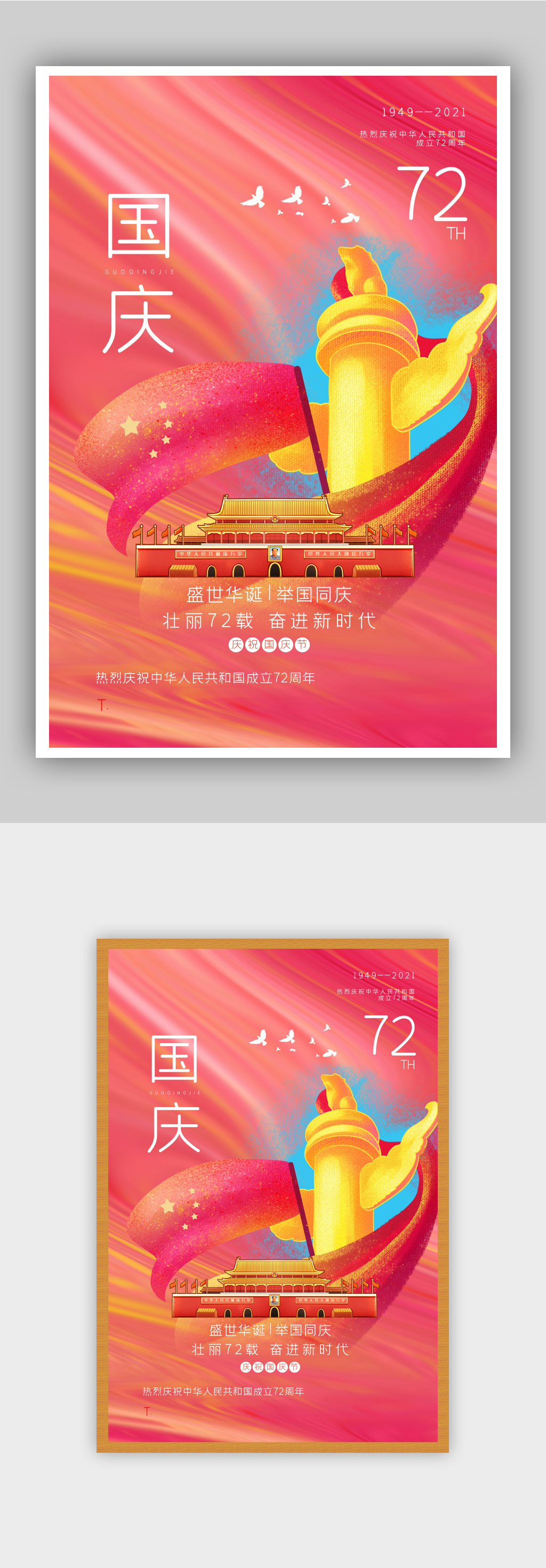 意境水彩风国庆节建国72周年主题海报