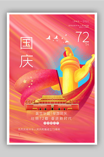 意境水彩风国庆节建国72周年主题海报