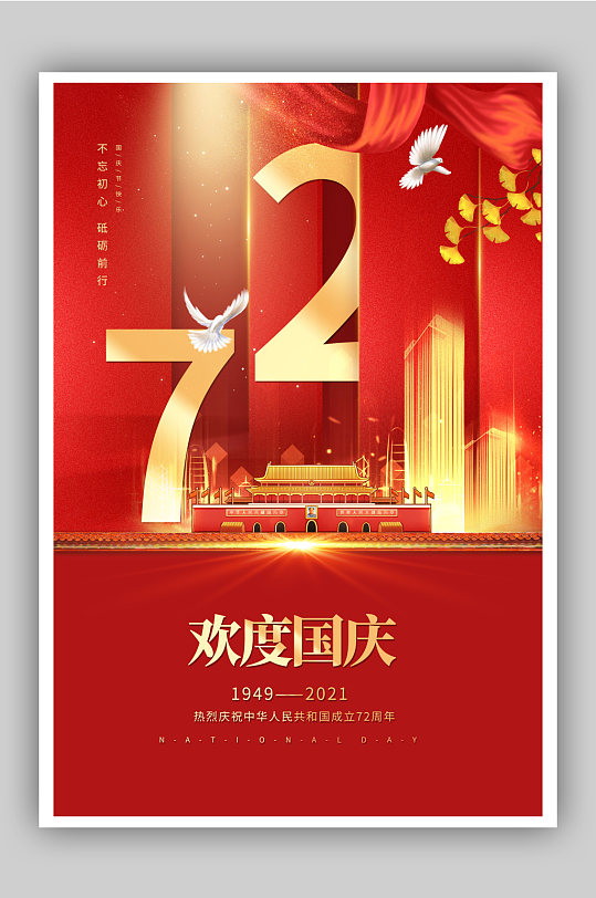 72国庆宣传海报