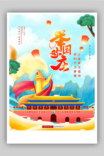 红色国庆节建国72周年纪念海报