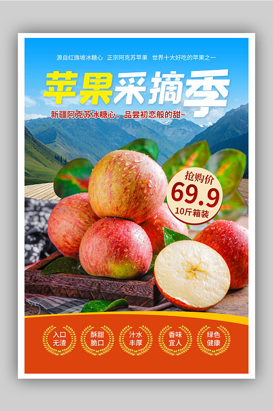苹果采摘新鲜水果海报