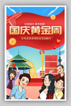 国庆黄金周旅游海报