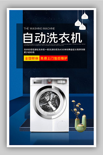 自动洗衣机家电电商背景海报模板