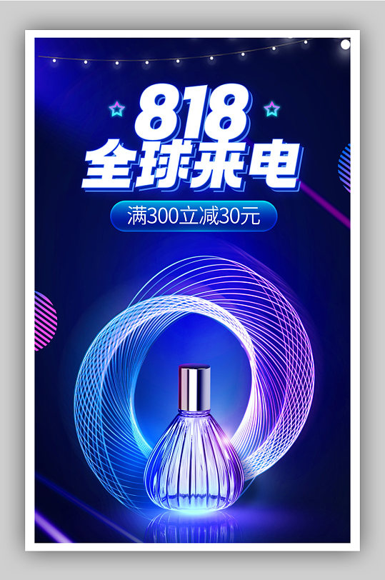 炫风格818全球来电美妆促销海报