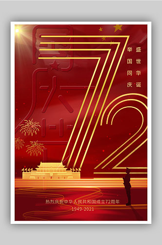 红色庆祝国庆节建国72周年海报