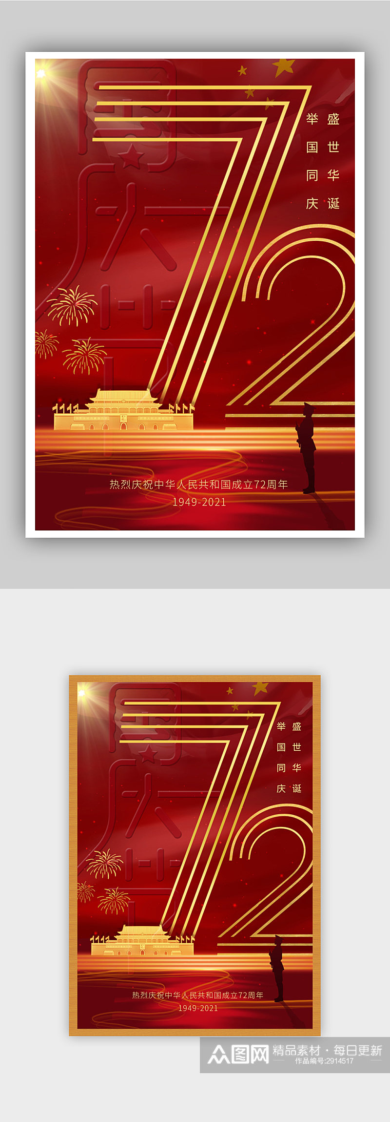 红色庆祝国庆节建国72周年海报素材
