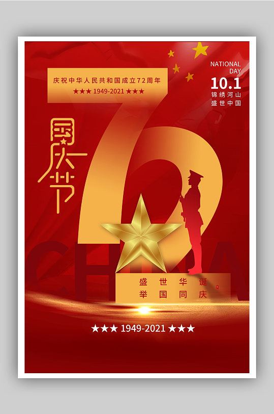 红色国庆节盛世华诞72周年节日海报