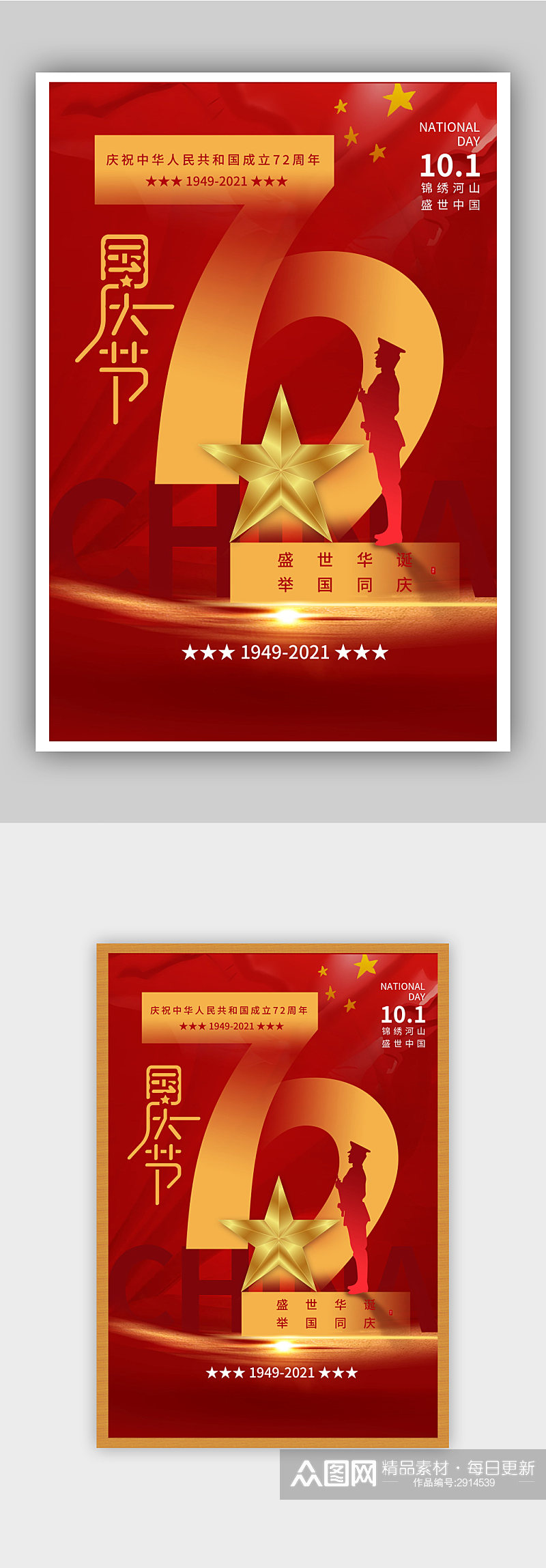 红色国庆节盛世华诞72周年节日海报素材