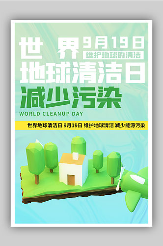 酸性C4D风格世界地球清洁日公益海报