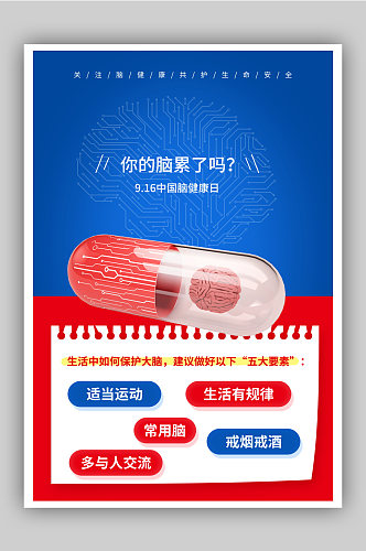 中国脑健康日节日宣传海报