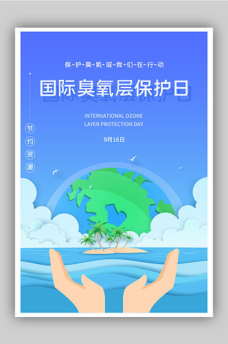 清新国际臭氧层保护日节日海报