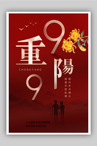 红色九九重阳节海报