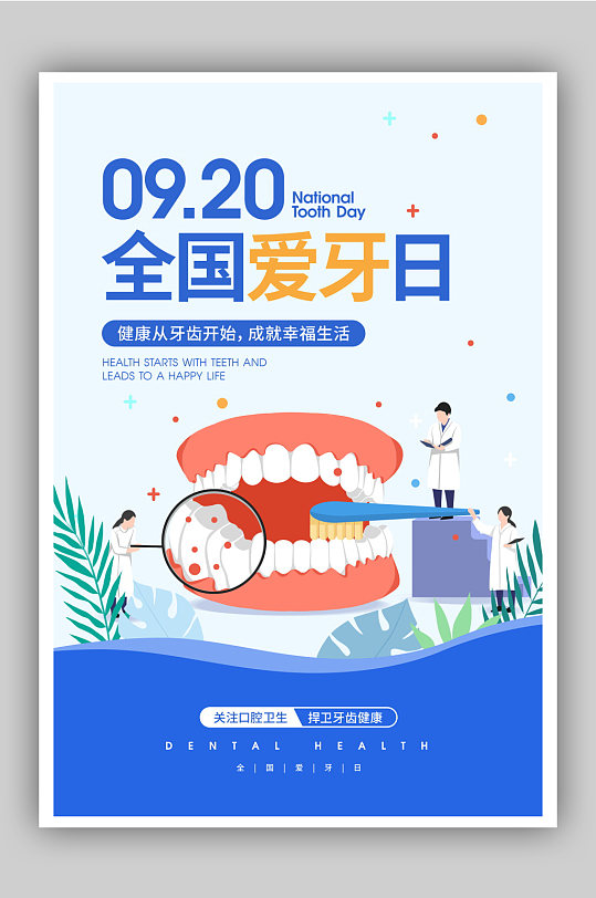 简约全国爱牙日公益海报