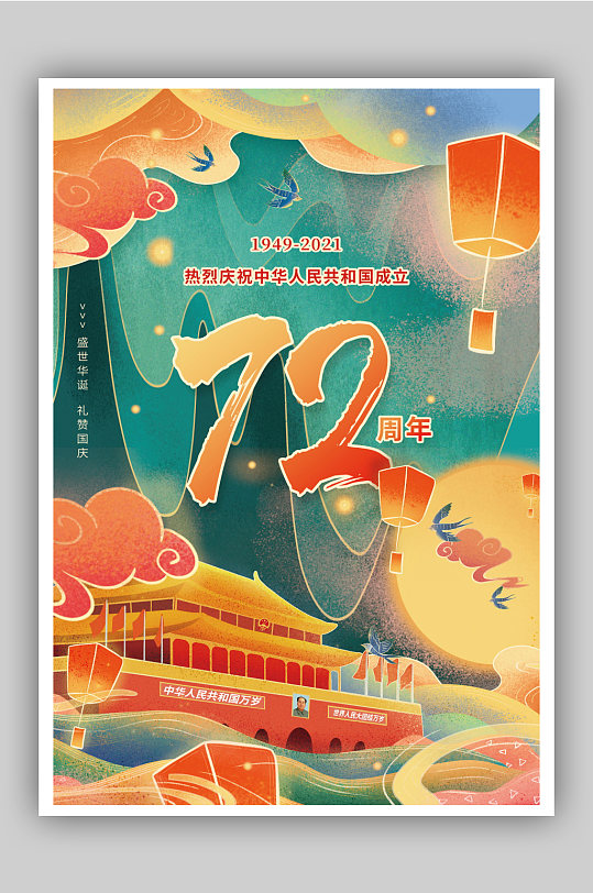 国潮国庆节节日海报