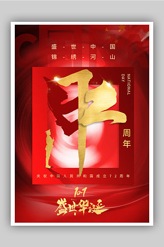 红色国庆节快乐建国72周年节日海报