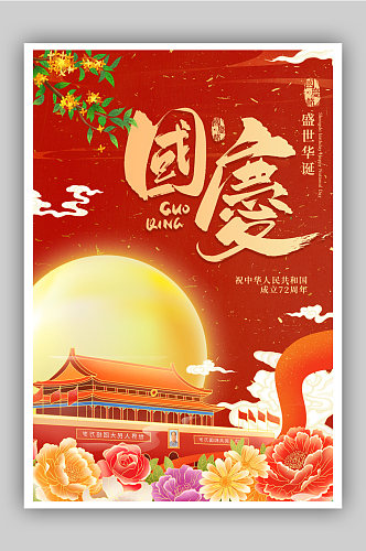 新中式中国风国庆节海报设计