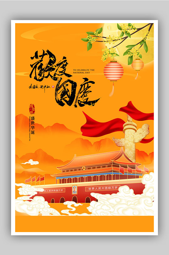新中式中国风国庆节海报设计