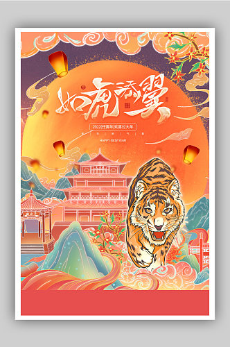 创意国潮手绘风2022虎年春节主题海报