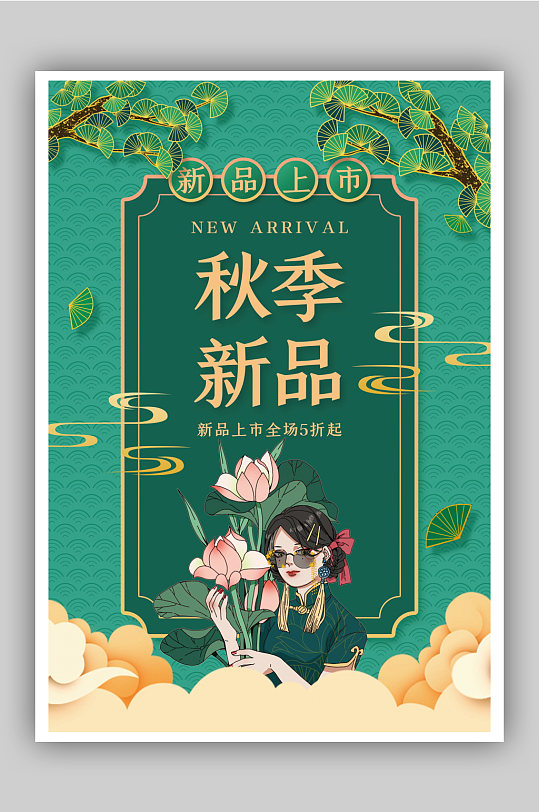 国潮秋季新品上市促销海报