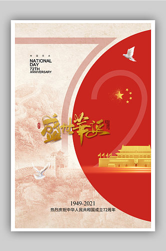 时尚大气国庆节72周年海报