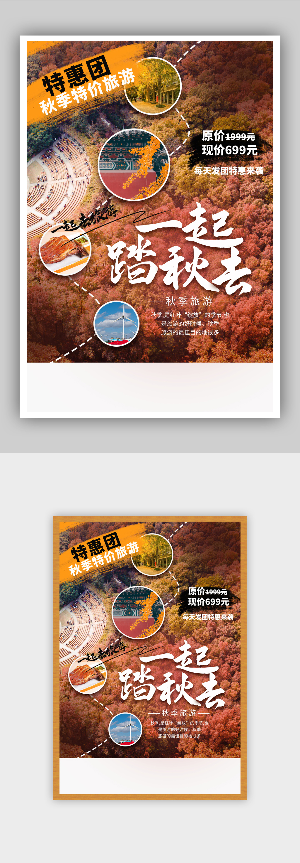 一起去踏秋旅游特价推荐海报素材