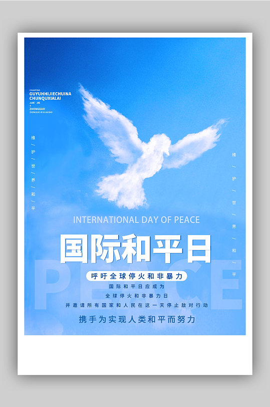 国际和平日创意海报