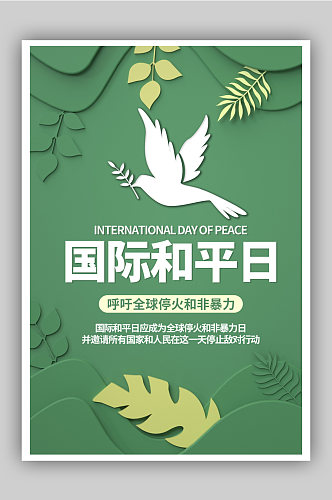 国际和平日绿色公益宣传海报