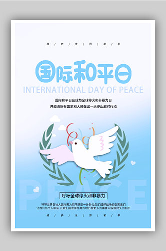 国际和平日插画风创意海报