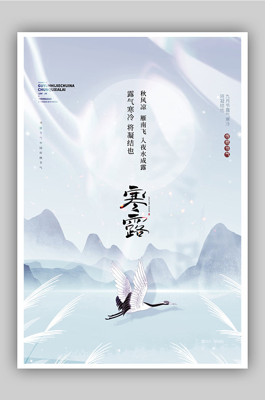 山水寒露节气中国风文艺宣传海报