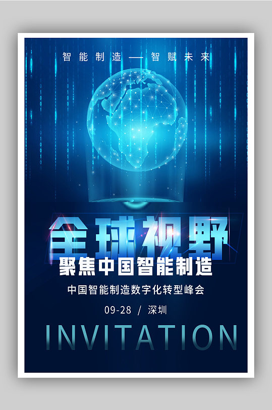 中国智能制造数字化转型峰会海报
