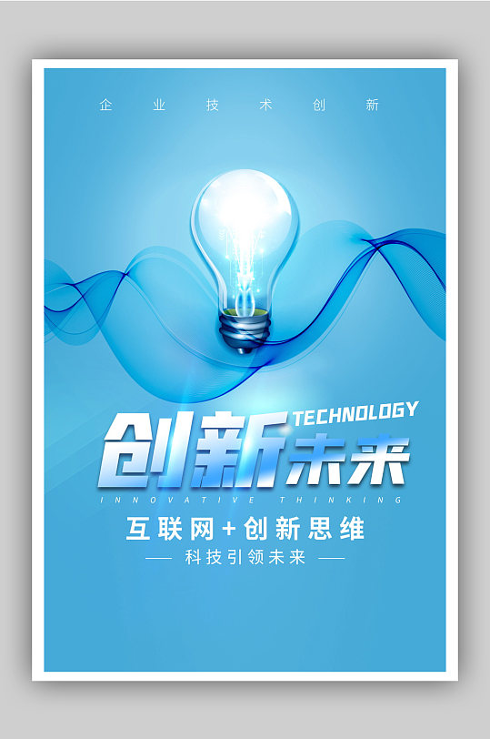 蓝色科技互联网创新思维引领未来海报