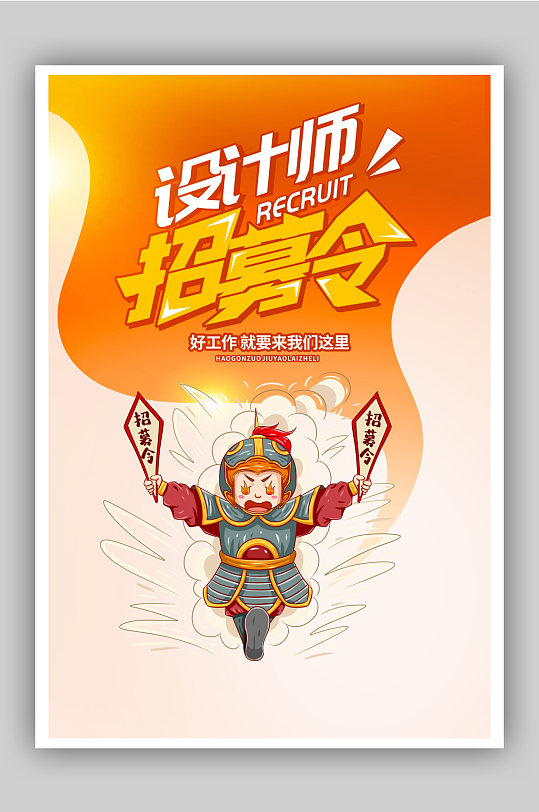 设计师招募令海报